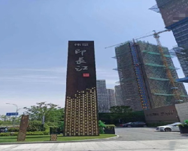 南通伟星地产芜湖印长江项目